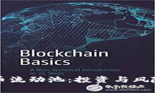 揭秘加密货币流动池：投资与风险的全面分析