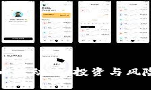 揭秘加密货币流动池：投资与风险的全面分析