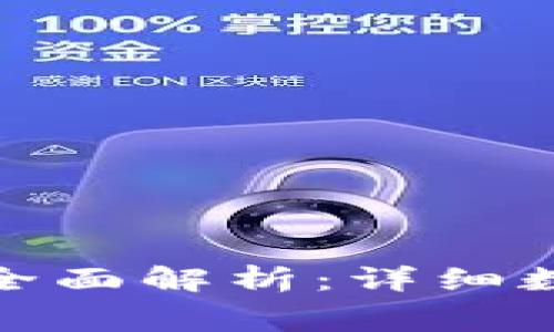 : 小狐钱包手续费全面解析：详细数据信息及费用结构