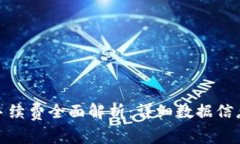 : 小狐钱包手续费全面解析