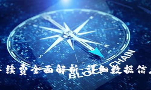 : 小狐钱包手续费全面解析：详细数据信息及费用结构