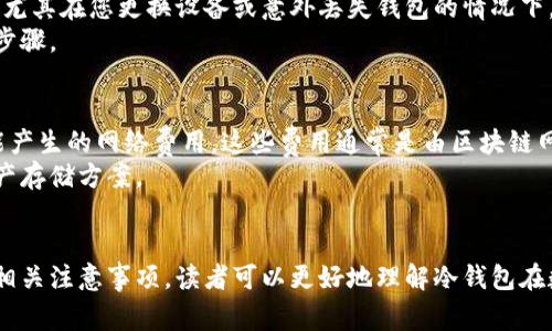   如何设置小狐钱包冷钱包：详细指南与注意事项 / 

 guanjianci 小狐钱包, 冷钱包, 数字资产安全, 钱包设置 /guanjianci 

引言：理解冷钱包的概念
在数字货币领域，安全性是每个用户都必须重视的核心问题。随着数字资产的普及和价值的上涨，越来越多的人开始关注如何保护他们的投资。冷钱包作为一种安全存储数字资产的方法，已经成为了很多人首选的存储方式。小狐钱包作为较为热门的数字货币钱包，其冷钱包功能也吸引了不少用户的关注。
冷钱包，顾名思义，是不与互联网连接的存储方式，因此能够有效防止黑客攻击和各种网络威胁。相比热钱包，冷钱包的安全性更高。现在，我们就来详细讨论如何在小狐钱包中设置冷钱包，以及使用冷钱包时需要注意的点。

一、小狐钱包冷钱包的设置步骤
首先，为了便捷理解，我们简单介绍一下小狐钱包的基本设置。用户需要下载小狐钱包的客户端，安装并注册账户。在这个过程中，您将会创建一个主钱包，接下来就可以着手设置冷钱包。
设置冷钱包的具体步骤如下：
ol
    li在小狐钱包应用中找到“冷钱包”选项，通常在主界面的账户设置或安全设置中可以找到。/li
    li点击进入冷钱包设置，系统会提示您创建冷钱包，而这一步骤通常会要求您设定一个强密码，以确保安全。/li
    li根据系统的提示，需生成并保存助记词，这是恢复冷钱包的重要信息，必须妥善保存并不与任何人分享。/li
    li完成设置后，可以将一定量的数字资产转移至冷钱包中。此时，务必确认所有信息无误，再进行资产的转移。/li
/ol

二、冷钱包的优缺点
在深入了解小狐钱包冷钱包的具体操作之前，我们有必要讨论一下冷钱包的优缺点，以帮助用户更好地做出决策。

h4优点：/h4
ol
    listrong安全性高：/strong由于冷钱包不与互联网连接，面对网络攻击的几率极低，能为数字资产提供有效的保护。/li
    listrong保护私钥：/strong私钥是访问您数字资产的基础，冷钱包不会将私钥暴露在网络上，更加安全。/li
    listrong长期储存：/strong如果您打算长期持有某种数字货币，冷钱包则是一个理想的选择，尤其是在价格波动较大的情况下。/li
/ol

h4缺点：/h4
ol
    listrong不便于交易：/strong由于离线状态，冷钱包不适合频繁交易，适合长期持有。/li
    listrong操作复杂：/strong相比热钱包，冷钱包的设置与使用流程较为复杂，需要用户具备基本的数字货币知识。/li
    listrong丢失风险：/strong如果您不小心丢失了冷钱包的助记词或设备，资产将面临完全丢失的风险，无法恢复。/li
/ol

三、冷钱包的使用注意事项
在使用小狐钱包冷钱包过程中，有一些注意事项需要特别关注：
ol
    listrong助记词的保管：/strong一旦生成了助记词，务必要将其记录在纸上并妥善保管。不要将其存储在电脑或手机上，以免被黑客盗取。/li
    listrong定期检查资产：/strong尽管冷钱包提高了安全性，但用户也应该定期检查所持资产状况，以确保没有操作失误。/li
    listrong确保设备安全：/strong如果您使用硬件冷钱包，务必确保该设备存放在安全的地方，并且不与他人共享。/li
/ol

四、常见问题解答
h41. 为什么选择小狐钱包的冷钱包？/h4
小狐钱包是一个广受认可的数字资产管理工具，提供冷钱包服务的原因主要在于其用户体验、操作便利以及相对较高的安全性。通过小狐钱包的冷钱包设置，用户能够更直观地管理他们的数字资产。尤其是随着个人数字资产的增值，冷钱包的优势愈发明显。
作为一个成熟的钱包应用，小狐钱包在冷钱包的安全性以及用户体验上进行了专门。对于新手用户来说，它的设置流程相对简单易懂。同时，小狐钱包的团队在安全性方面也做了大量的，确保用户的数字资产不会受到安全隐患的影响。

h42. 设置冷钱包后可以转账吗？如何实现？/h4
设置冷钱包后，用户仍然可以进行转账，但需要注意几个步骤。首先，冷钱包本身是不在线的，因此您需要将资产从冷钱包“发送”到一个热钱包中，该热钱包可以进行交易。这个过程通常如下：
ol
    li打开小狐钱包的热钱包，获取您的热钱包地址。/li
    li使用冷钱包中的管理界面，选择需要转出的资产，输入热钱包地址和转账金额。/li
    li确认无误后，交易将被执行。最后，您可以在热钱包中查看到转账的结果。/li
/ol
在这个过程中，用户需要确保对自己的转账信息进行仔细核对，以防发生错误。

h43. 冷钱包是否完全安全？资源链有什么风险？/h4
虽然冷钱包的安全性高于热钱包，但并不是无懈可击。冷钱包的安全性取决于用户的管理和保管方式。如果用户不小心遗忘了助记词，或者设备丢失，那么其数字资产便面临完全丢失的风险。此外，冷钱包的相关知识和操作流程对用户的基本技能也有一定要求。
资源链方面的风险主要是在用户操作不当的情况下，例如在没有确认转账地址时就进行了转账，导致资产流失。在设置冷钱包时，用户应该理解所有操作步骤和风险。

h44. 小狐钱包冷钱包适合哪些用户使用？/h4
小狐钱包的冷钱包功能主要适合于长期投资者，以及对安全性有较高要求的用户。对于那些希望稳健增值而不打算频繁进行交易的用户，冷钱包无疑是一个理想选择。同时，对于那些拥有较大资产，且希望避免黑客攻击风险的用户，冷钱包是最适合的选择。
相对而言，对于刚入门的新手用户来说，冷钱包的使用过程可能较为复杂。如果用户对数字货币的基本概念和操作流程还不太了解，建议先从热钱包开始，待熟悉后再考虑使用冷钱包。

h45. 小狐钱包冷钱包的助记词和私钥有什么区别？/h4
助记词和私钥是两种不同的概念，但在冷钱包中，助记词通常用于生成私钥。助记词是您钱包中的唯一标识，能够帮助您恢复钱包，尤其在您更换设备或意外丢失钱包的情况下。私钥则是您唯一访问和管理数字资产的凭证，必须保护好。
用户需要明白，助记词是用来生成一系列私钥的，而私钥是直接控制您资产的关键。因此，妥善保管这两者是确保资产安全的关键步骤。

h46. 冷钱包的使用成本如何？是否有隐藏费用？/h4
设置冷钱包通常不需要额外支付费用，用户只需要正常购买小狐钱包的相关产品或服务。然而，用户需要关注的是资产转出时可能产生的网络费用，这些费用通常是由区块链网络本身决定的，与选用的数字资产和网络繁忙程度相关。
总的来说，冷钱包的直接使用成本较低，但因其安全性和适合的长线投资特点，使得其为广大用户提供了更安全、更安心的数字资产存储方案。

结论
总而来看，小狐钱包的冷钱包功能为用户提供了一种相对安全的数字资产存储方式。通过本文所述的设置步骤、优势与劣势，以及相关注意事项，读者可以更好地理解冷钱包在数字资产管理中的重要性。希望每位用户都能够通过对冷钱包的理性认识，实现安全、有效地管理他们的数字资产。