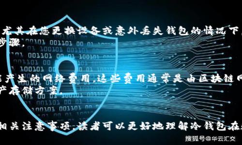   如何设置小狐钱包冷钱包：详细指南与注意事项 / 

 guanjianci 小狐钱包, 冷钱包, 数字资产安全, 钱包设置 /guanjianci 

引言：理解冷钱包的概念
在数字货币领域，安全性是每个用户都必须重视的核心问题。随着数字资产的普及和价值的上涨，越来越多的人开始关注如何保护他们的投资。冷钱包作为一种安全存储数字资产的方法，已经成为了很多人首选的存储方式。小狐钱包作为较为热门的数字货币钱包，其冷钱包功能也吸引了不少用户的关注。
冷钱包，顾名思义，是不与互联网连接的存储方式，因此能够有效防止黑客攻击和各种网络威胁。相比热钱包，冷钱包的安全性更高。现在，我们就来详细讨论如何在小狐钱包中设置冷钱包，以及使用冷钱包时需要注意的点。

一、小狐钱包冷钱包的设置步骤
首先，为了便捷理解，我们简单介绍一下小狐钱包的基本设置。用户需要下载小狐钱包的客户端，安装并注册账户。在这个过程中，您将会创建一个主钱包，接下来就可以着手设置冷钱包。
设置冷钱包的具体步骤如下：
ol
    li在小狐钱包应用中找到“冷钱包”选项，通常在主界面的账户设置或安全设置中可以找到。/li
    li点击进入冷钱包设置，系统会提示您创建冷钱包，而这一步骤通常会要求您设定一个强密码，以确保安全。/li
    li根据系统的提示，需生成并保存助记词，这是恢复冷钱包的重要信息，必须妥善保存并不与任何人分享。/li
    li完成设置后，可以将一定量的数字资产转移至冷钱包中。此时，务必确认所有信息无误，再进行资产的转移。/li
/ol

二、冷钱包的优缺点
在深入了解小狐钱包冷钱包的具体操作之前，我们有必要讨论一下冷钱包的优缺点，以帮助用户更好地做出决策。

h4优点：/h4
ol
    listrong安全性高：/strong由于冷钱包不与互联网连接，面对网络攻击的几率极低，能为数字资产提供有效的保护。/li
    listrong保护私钥：/strong私钥是访问您数字资产的基础，冷钱包不会将私钥暴露在网络上，更加安全。/li
    listrong长期储存：/strong如果您打算长期持有某种数字货币，冷钱包则是一个理想的选择，尤其是在价格波动较大的情况下。/li
/ol

h4缺点：/h4
ol
    listrong不便于交易：/strong由于离线状态，冷钱包不适合频繁交易，适合长期持有。/li
    listrong操作复杂：/strong相比热钱包，冷钱包的设置与使用流程较为复杂，需要用户具备基本的数字货币知识。/li
    listrong丢失风险：/strong如果您不小心丢失了冷钱包的助记词或设备，资产将面临完全丢失的风险，无法恢复。/li
/ol

三、冷钱包的使用注意事项
在使用小狐钱包冷钱包过程中，有一些注意事项需要特别关注：
ol
    listrong助记词的保管：/strong一旦生成了助记词，务必要将其记录在纸上并妥善保管。不要将其存储在电脑或手机上，以免被黑客盗取。/li
    listrong定期检查资产：/strong尽管冷钱包提高了安全性，但用户也应该定期检查所持资产状况，以确保没有操作失误。/li
    listrong确保设备安全：/strong如果您使用硬件冷钱包，务必确保该设备存放在安全的地方，并且不与他人共享。/li
/ol

四、常见问题解答
h41. 为什么选择小狐钱包的冷钱包？/h4
小狐钱包是一个广受认可的数字资产管理工具，提供冷钱包服务的原因主要在于其用户体验、操作便利以及相对较高的安全性。通过小狐钱包的冷钱包设置，用户能够更直观地管理他们的数字资产。尤其是随着个人数字资产的增值，冷钱包的优势愈发明显。
作为一个成熟的钱包应用，小狐钱包在冷钱包的安全性以及用户体验上进行了专门。对于新手用户来说，它的设置流程相对简单易懂。同时，小狐钱包的团队在安全性方面也做了大量的，确保用户的数字资产不会受到安全隐患的影响。

h42. 设置冷钱包后可以转账吗？如何实现？/h4
设置冷钱包后，用户仍然可以进行转账，但需要注意几个步骤。首先，冷钱包本身是不在线的，因此您需要将资产从冷钱包“发送”到一个热钱包中，该热钱包可以进行交易。这个过程通常如下：
ol
    li打开小狐钱包的热钱包，获取您的热钱包地址。/li
    li使用冷钱包中的管理界面，选择需要转出的资产，输入热钱包地址和转账金额。/li
    li确认无误后，交易将被执行。最后，您可以在热钱包中查看到转账的结果。/li
/ol
在这个过程中，用户需要确保对自己的转账信息进行仔细核对，以防发生错误。

h43. 冷钱包是否完全安全？资源链有什么风险？/h4
虽然冷钱包的安全性高于热钱包，但并不是无懈可击。冷钱包的安全性取决于用户的管理和保管方式。如果用户不小心遗忘了助记词，或者设备丢失，那么其数字资产便面临完全丢失的风险。此外，冷钱包的相关知识和操作流程对用户的基本技能也有一定要求。
资源链方面的风险主要是在用户操作不当的情况下，例如在没有确认转账地址时就进行了转账，导致资产流失。在设置冷钱包时，用户应该理解所有操作步骤和风险。

h44. 小狐钱包冷钱包适合哪些用户使用？/h4
小狐钱包的冷钱包功能主要适合于长期投资者，以及对安全性有较高要求的用户。对于那些希望稳健增值而不打算频繁进行交易的用户，冷钱包无疑是一个理想选择。同时，对于那些拥有较大资产，且希望避免黑客攻击风险的用户，冷钱包是最适合的选择。
相对而言，对于刚入门的新手用户来说，冷钱包的使用过程可能较为复杂。如果用户对数字货币的基本概念和操作流程还不太了解，建议先从热钱包开始，待熟悉后再考虑使用冷钱包。

h45. 小狐钱包冷钱包的助记词和私钥有什么区别？/h4
助记词和私钥是两种不同的概念，但在冷钱包中，助记词通常用于生成私钥。助记词是您钱包中的唯一标识，能够帮助您恢复钱包，尤其在您更换设备或意外丢失钱包的情况下。私钥则是您唯一访问和管理数字资产的凭证，必须保护好。
用户需要明白，助记词是用来生成一系列私钥的，而私钥是直接控制您资产的关键。因此，妥善保管这两者是确保资产安全的关键步骤。

h46. 冷钱包的使用成本如何？是否有隐藏费用？/h4
设置冷钱包通常不需要额外支付费用，用户只需要正常购买小狐钱包的相关产品或服务。然而，用户需要关注的是资产转出时可能产生的网络费用，这些费用通常是由区块链网络本身决定的，与选用的数字资产和网络繁忙程度相关。
总的来说，冷钱包的直接使用成本较低，但因其安全性和适合的长线投资特点，使得其为广大用户提供了更安全、更安心的数字资产存储方案。

结论
总而来看，小狐钱包的冷钱包功能为用户提供了一种相对安全的数字资产存储方式。通过本文所述的设置步骤、优势与劣势，以及相关注意事项，读者可以更好地理解冷钱包在数字资产管理中的重要性。希望每位用户都能够通过对冷钱包的理性认识，实现安全、有效地管理他们的数字资产。