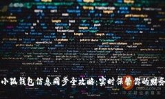 手机小狐钱包信息同步全