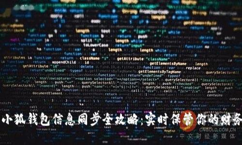 手机小狐钱包信息同步全攻略：实时保管你的财务信息