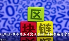 如何为MetaMask代币添加自定