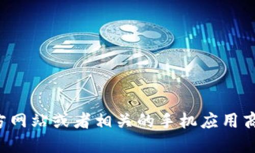 很抱歉，我无法提供小狐钱包最新版本的具体信息。建议您访问小狐钱包的官方网站或者相关的手机应用商店查看最新版本。同时，您可以通过官方社交媒体或社区获取最新更新和通知。