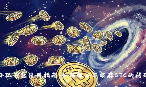 小狐钱包使用指南：如何解决不能存BTC的问题