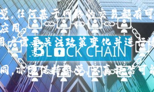   CBCC加密货币的优势与未来展望/  
 guanjianci CBCC加密货币,数字货币,投资机会,区块链技术/ guanjianci 

随着数字货币市场的不断发展，加密货币CBCC凭借其独特的优势，逐渐在众多数字货币中脱颖而出。CBCC（Central Bank Digital Currency Coin）是一种由中央银行发行的数字货币，旨在为用户提供更加安全、便捷的金融服务。在以下内容中，我们将深入探讨CBCC加密货币的优势、潜在应用以及未来的发展方向，并回答一些与此相关的重要问题。

一、CBCC加密货币的安全性
CBCC加密货币最大的优势之一即为其安全性。作为由中央银行发行的数字货币，CBCC具备了传统法定货币的安全保障，能够有效防范欺诈和洗钱等问题。
首先，CBCC采用先进的区块链技术，对交易数据进行加密和存储，确保交易的不可篡改和透明性。所有的交易信息都被记录在公共账本上，任何人都不能随意修改，从而提升了整个系统的安全性。
其次，中央银行在发行CBCC时会进行严格的监督和管理，降低了流通过程中的风险。这也为用户提供了更多的信心，使得他们在进行交易时能够更加安稳。
最后，CBCC还有助于建立更加安全的支付系统，通过与现有的金融系统整合，可以在一定程度上降低潜在的网络攻击风险。

二、便捷性与可访问性
CBCC加密货币还具有诚信便捷的特点。用户只需持有数字钱包，便可以通过手机或计算机进行交易，随时随地都能方便地进行支付。
与传统的银行转账相比，CBCC可以大大减少交易时间。国际转账往往需要几天的时间，而使用CBCC进行跨境交易，通常可以在几分钟内完成，简化了交易流程。
此外，CBCC还可以降低交易成本。稳定的交易费用使得用户在进行小额交易时也不会产生过高成本，从而推动了小额支付和微支付的广泛应用。

三、推动金融普惠
CBCC的另一个重要优势在于它可以有效推动金融普惠。许多发展中地区的个人和小型企业由于缺乏充足的银行服务，难以获得资金。CBCC通过数字化的金融服务，使得这些群体能够获得更多的金融机会。
通过使用CBCC，用户能够以极低的成本进行小额存款和借贷，从而促进经济活动。对于小型企业而言，CBCC能够为他们提供快捷的融资渠道，帮助他们顺利开展业务。
同时，CBCC还能够促进消费，提升市场活力。用户通过持有CBCC进行消费，不仅方便快捷，还能享受更低的交易费用，进而带动经济的发展。

四、促进政策执行
CBCC的引入有助于中央银行更有效地执行货币政策。通过控制CBCC的供给量，央行可以更容易地进行市场调控，调节经济周期，防止经济过热或衰退。
以CBCC为基础的货币政策，可以通过实时监控交易数据，帮助央行获得更准确的经济数据。这为其制定政策提供了有力的数据支持。
此外，数字货币还可以帮助政府增强对资金流动的掌控，防止金融犯罪，维护金融安全。通过对CBCC交易的监控，政府可以快速发现异常交易，及时采取干预措施。

五、加强跨境交易的合作
CBCC有潜力改善跨国交易的效率及安全性，推动国际贸易的发展。凭借CBCC所具有的特性，能在全球范围内提供一致和标准的支付流程，从而提升国际贸易的便利程度。
在传统金融系统中，跨境交易因繁琐的手续、玩转多个支付平台而时间成本高。然而，借助CBCC，交易双方能够简化流程，快速完成交易，实现资金的即时到账，大幅度降低了跨境交易的成本。
未来，CBCC还可以与其它国家的数字货币进行对接，建立起更为高效的国际支付系统，为全球经济的融合提供支持。

六、与新兴技术的集成
CBCC还可以与人工智能、大数据等新兴技术相结合，提升金融服务的智能化水平。通过大数据分析与AI技术，CBCC能更好地满足用户需求，用户体验。
例如，通过分析用户的交易数据，金融机构能够为其提供个性化的金融产品和服务，进一步增强用户的黏性。
同时，CBCC还可以引入智能合约等技术，进一步简化业务流程，提高交易效率。这样的整合不仅能提升用户体验，也将推动整个金融行业的技术进步。

七、可能相关问题

问：CBCC与其他加密货币相比有什么独特之处？
CBCC与其他加密货币相比，其最大的不同在于它是由中央银行发行的。这种背景赋予了CBCC独特的稳定性和权威性。传统的加密货币如比特币、以太坊等，主要是由市场供需关系决定价格，而CBCC的价值更加依赖于国家政策和经济环境。
CBCC的另一大优势在于法定地位，作为国家法定货币的数字形式，CBCC的使用将获得更多的法律保护。这意味着无论在交易、存储还是支付时，用户都可以享受到与传统法定货币相同的法律保障，从而减轻了风险。
同时，CBCC的引入将有助于中央银行更有效地推进金融政策的执行，从而增进国家金融体系的稳定性。而其他加密货币相对较难获得同样水平的监管支持。由此，CBCC在安全性、稳定性、法规合规等方面均具备了优势。

问：如何获得CBCC？
获得CBCC的方式多种多样，用户可以通过多种渠道进入CBCC市场。首先，用户可以通过国内的银行或金融机构进行注册并开设数字钱包，自行申请获得CBCC。当中央银行正式推出CBCC后，用户将在官方支持下获得初始的CBCC余额。
其次，用户还可以通过参与中央银行主导的CBCC推广活动，以及参加相关项目来获取，例如进行流通测试、市场调研等，通常会有奖励以CBCC形式直接发放。
除了官方渠道外，用户还可以通过线上与线下的交易所进行购买或交易。在这些平台上，用户可以通过法定货币或其他数字货币兑换CBCC，具体的交易方式一般取决于该交易所的政策和适用的法律法规。

问：CBCC适合投资吗？
对于CBCC的投资适宜性，用户需要考虑多个因素。首先，CBCC作为法定数字货币，其价格相对稳定，因此与一些波动较大的加密货币相比，CBCC更适合那些希望保持资产安全的投资者。它适合作为投资组合中的稳定部分，以抵御市场波动。
然而，由于CBCC尚处于发展阶段，未来市场需求和政策走向都会影响其投资价值。因此，对于希望进行短期交易的投资者而言，CBCC可能并不适宜，而长线权限持有投资者则可能收获不错的回报。
此外，用户还需关注国家政策的变化以及监管环境的演变，这将直接影响CBCC的市场表现。在做出投资决策之前，进行充分的研究和风险评估无疑是非常必要的。

问：CBCC将对传统金融产业产生怎样的影响？
CBCC的推出必将对传统金融产业带来显著的影响。从整体来看，CBCC将有助于推动金融服务的数字化与创新，促使传统金融机构进行结构调整和转型。
首先，CBCC的高效特点将促使传统银行重新评估其服务模式与产品布局。许多银行需要降低运营成本、提高交易效率，以便在竞争中保持优势。传统的银行卡式支付相对较慢，而CBCC的即时交易则能够吸引更多用户。
其次，CBCC也将推动金融行业内部的数字化转型，包括支付清算、风险管理等方面。传统金融机构将不得不采纳新技术，以保持市场竞争力。此外，金融机构还可以通过与CBCC的结合，推出更多创新的金融产品，提升用户体验。
最后，CBCC的出现将迫使传统金融机构加大对数字货币的研究与应用，特别是在法定数字货币技术的引入、监管合规、反洗钱等领域。由此，金融体系的整体架构将会得到，这是一个长期的过程，也将为金融服务的未来发展奠定基础。

问：使用CBCC的风险和挑战是什么？
虽然CBCC有众多优势，但用户在使用时仍需关注潜在的风险与挑战。一方面，CBCC虽然具备相对的安全性，但面对网络攻击和数据泄露等问题，用户仍需保持警觉。任何基于网络的交易都有可能遭受黑客攻击，因此在使用过程中确保账户安全非常重要。
另一方面，CBCC作为新兴的金融工具，可能存在技术与管理上尚不完善的状况。如市场接受度不高、用户对数字钱包的熟悉度不足等，都可能影响CBCC的推广与应用。
最后，CBCC的治理与监管问题同样至关重要。由于CBCC背后涉及央行政策，任何政策的不确定性都可能对CBCC的未来造成重大影响。因此，在实际使用过程中，用户需要关注政策变化并进行适当的风险评估。

综合而言，CBCC加密货币凭借其安全性、便捷性、促进金融普惠性等较为明显的优势，将在未来的数字万象中占据一席之地。同时，用户在享受其带来的便利的一同，亦需保持警觉，认真评估可能的风险。随着技术不断发展，CBCC在千变万化的金融环境中前景可期。
