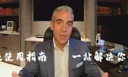 小狐钱包下载网址及使用指南 – 一站解决你的数字资产管理需求