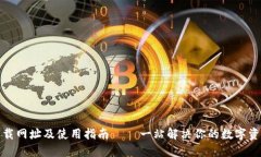 小狐钱包下载网址及使用