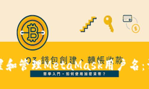 如何设置和管理MetaMask用户名：详细指南