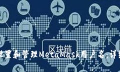如何设置和管理MetaMask用户