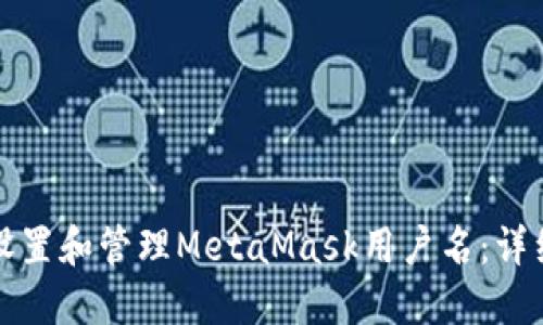 如何设置和管理MetaMask用户名：详细指南