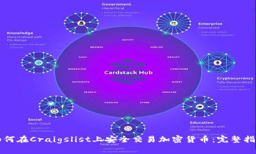 如何在Craigslist上安全交易加密货币：完整指南