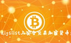 如何在Craigslist上安全交易