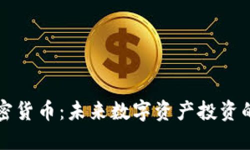 黑豹加密货币：未来数字资产投资的新机遇