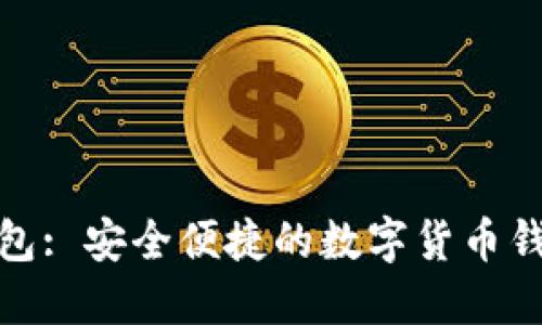 小狐钱包: 安全便捷的数字货币钱包选择
