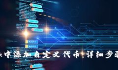 如何在MetaMask中添加自定义