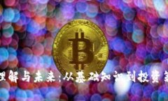 加密货币的理解与未来：