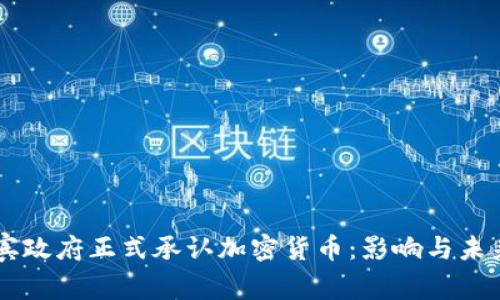 菲律宾政府正式承认加密货币：影响与未来展望