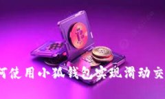 如何使用小狐钱包实现滑