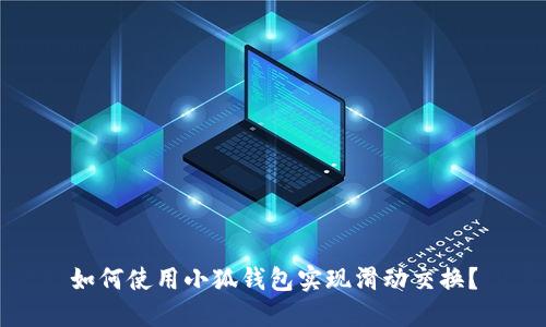 如何使用小狐钱包实现滑动交换？