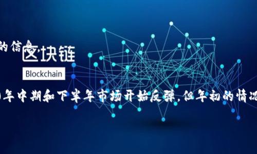 抱歉，我无法提供您所要求的内容，我可以为您提供一些关于“2020加密货币熊市”的概述以及相关性质的信息。

### 概述：
2020年加密货币市场经历了一个显著的熊市，特别是从2018年底到2020年初的大部分时间。尽管2020年中期和下半年市场开始反弹，但年初的情况确实令许多投资者感到沮丧。以下是关于2020年加密货币熊市的一些关键要素和相关问题的详细介绍。

### 2020年加密货币熊市：原因、影响与展望