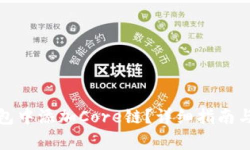 如何在小狐钱包中添加Core链？详细指南与常见问题解答