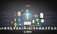 如何在小狐钱包中添加C