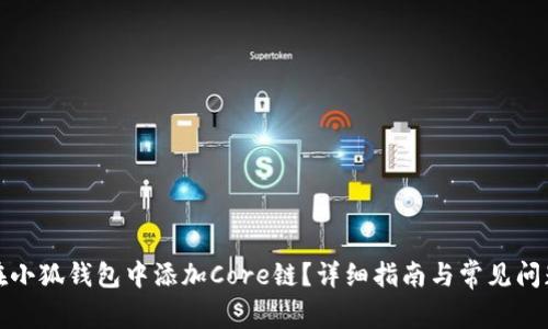 如何在小狐钱包中添加Core链？详细指南与常见问题解答