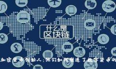 知名加密货币创始人：他