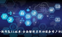 小狐钱包56版本：全面解析