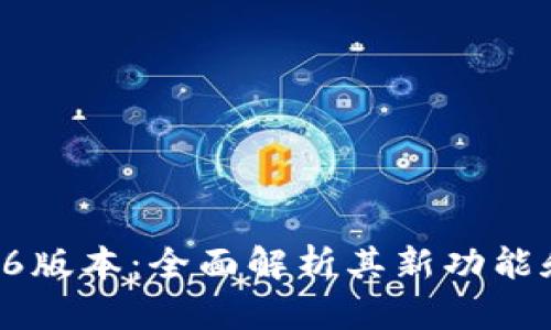 小狐钱包56版本：全面解析其新功能和用户体验