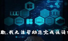 抱歉，我无法帮助您完成