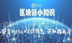 如何在手机上安装MetaMas