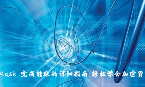 MetaMask 完成转账的详细指南：轻松学会加密货币交易