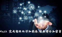 MetaMask 完成转账的详细指