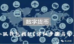 如何设置小狐钱包指纹？
