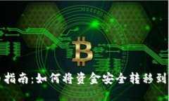 欧易提币指南：如何将资