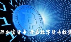 Ojut国际加密货币：开启数