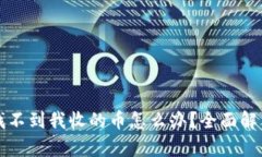 小狐钱包找不到我收的币