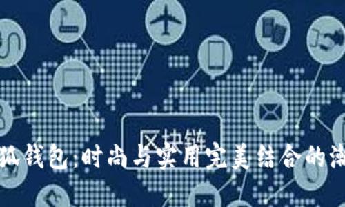 寇驰小狐钱包：时尚与实用完美结合的潮流选择