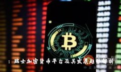 : 瑞士加密货币平台及其发