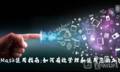 MetaMask使用指南：如何有效