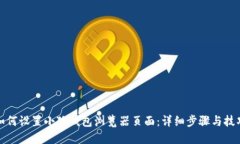 如何设置小狐钱包浏览器