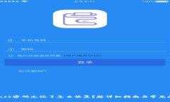 MetaMask密码忘记了怎么恢复