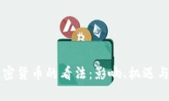 普京对加密货币的看法：