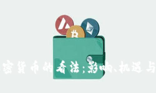 普京对加密货币的看法：影响、机遇与风险分析