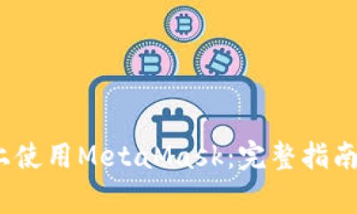 如何在iOS设备上使用MetaMask：完整指南与常见问题解答